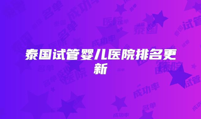 泰国试管婴儿医院排名更新