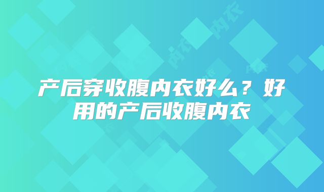 产后穿收腹内衣好么？好用的产后收腹内衣