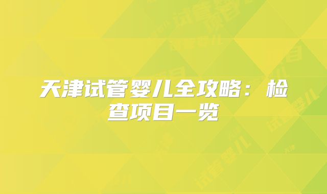 天津试管婴儿全攻略:检查项目一览