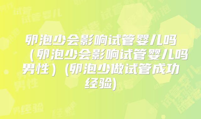 卵泡少会影响试管婴儿吗（卵泡少会影响试管婴儿吗男性）(卵泡少做试管成功经验)