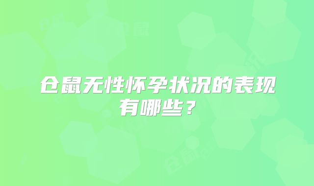 仓鼠无性怀孕状况的表现有哪些？