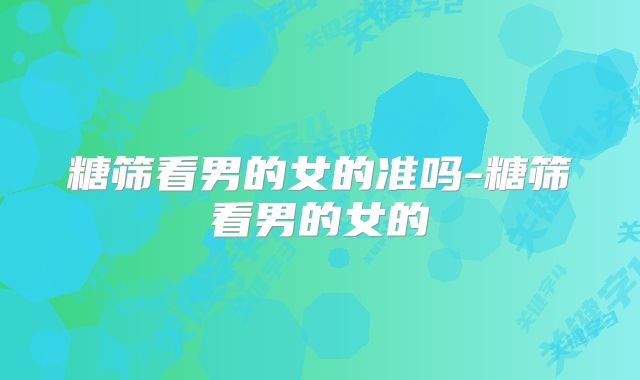 糖筛看男的女的准吗-糖筛看男的女的