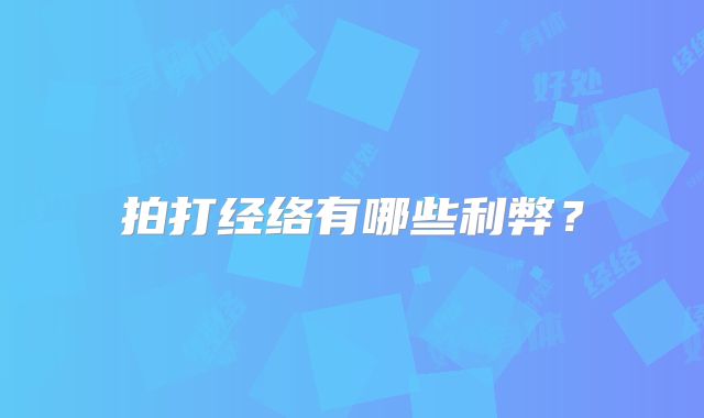 拍打经络有哪些利弊?