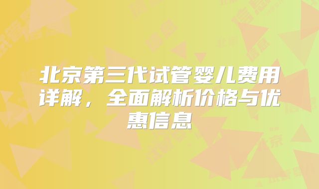 北京第三代试管婴儿费用详解，全面解析价格与优惠信息