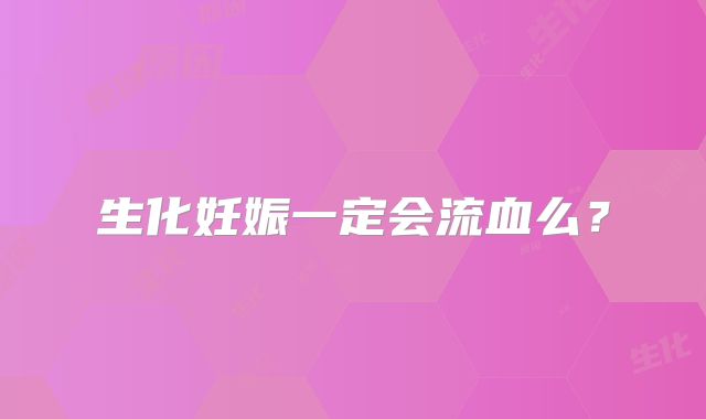 生化妊娠一定会流血么？