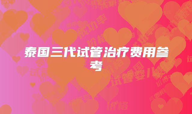 泰国三代试管治疗费用参考