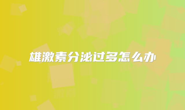 雄激素分泌过多怎么办