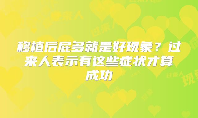移植后屁多就是好现象?过来人表示有这些症状才算成功