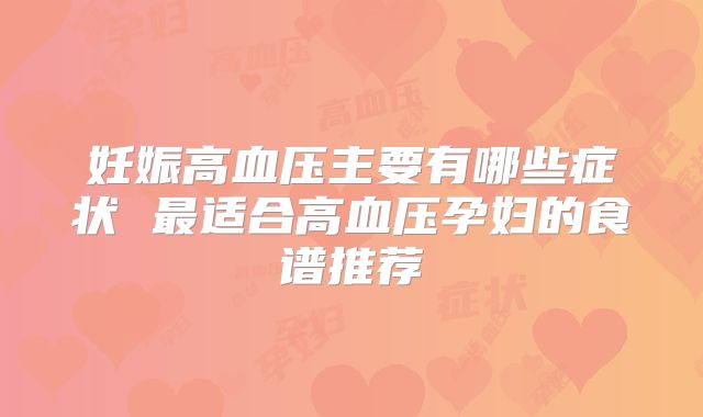 妊娠高血压主要有哪些症状 最适合高血压孕妇的食谱推荐