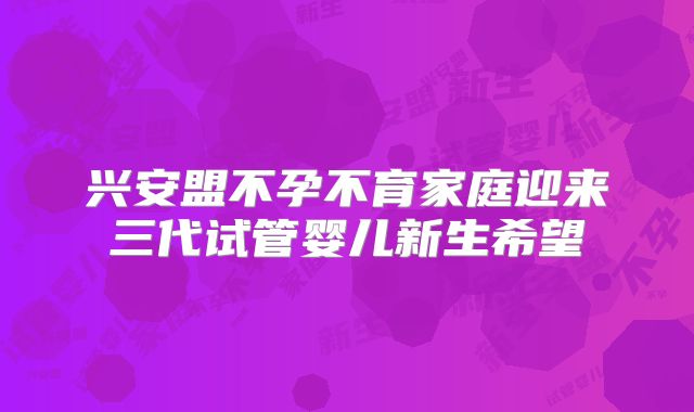 兴安盟不孕不育家庭迎来三代试管婴儿新生希望
