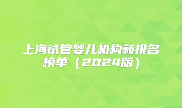 上海试管婴儿机构新排名榜单（2024版）