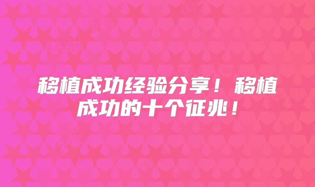 移植成功经验分享！移植成功的十个征兆！