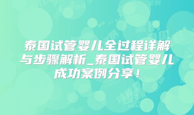 泰国试管婴儿全过程详解与步骤解析_泰国试管婴儿成功案例分享！