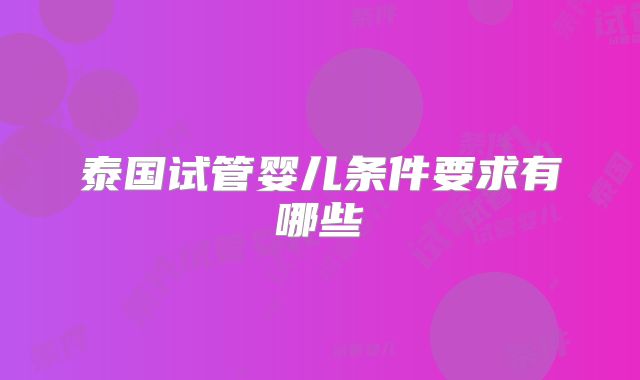 泰国试管婴儿条件要求有哪些