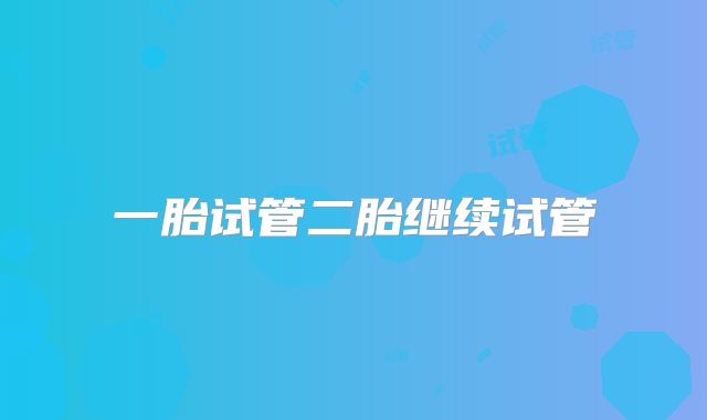 一胎试管二胎继续试管