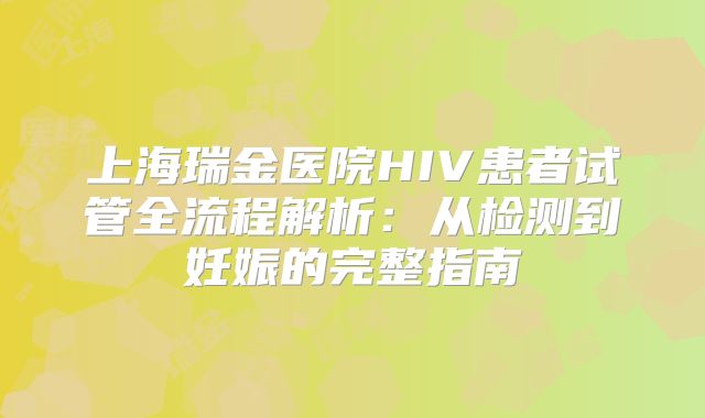 上海瑞金医院HIV患者试管全流程解析：从检测到妊娠的完整指南