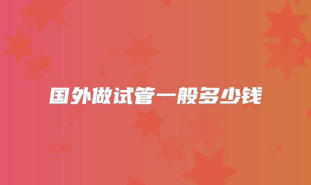 国外做试管一般多少钱