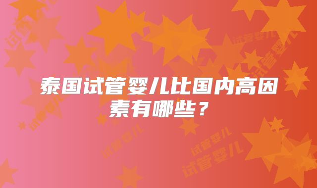 泰国试管婴儿比国内高因素有哪些？