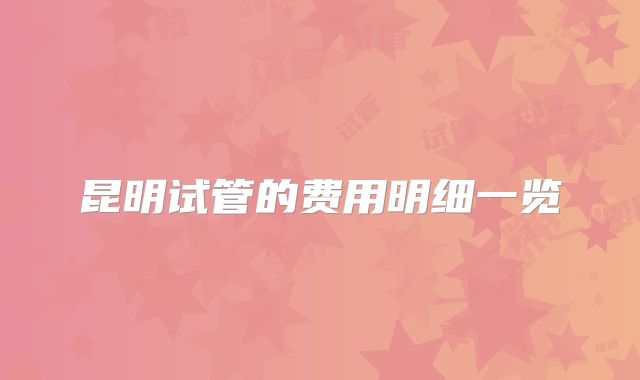 昆明试管的费用明细一览