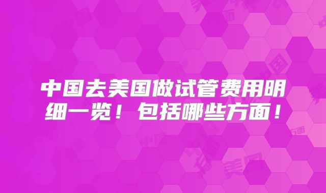 中国去美国做试管费用明细一览！包括哪些方面！