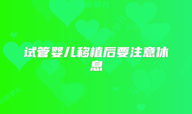 试管婴儿移植后要注意休息
