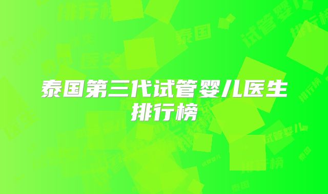 泰国第三代试管婴儿医生排行榜