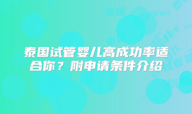 泰国试管婴儿高成功率适合你？附申请条件介绍