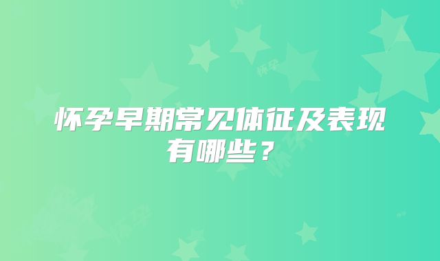 怀孕早期常见体征及表现有哪些?
