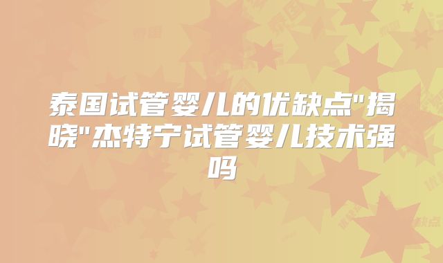 泰国试管婴儿的优缺点