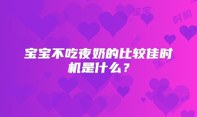 宝宝不吃夜奶的比较佳时机是什么?
