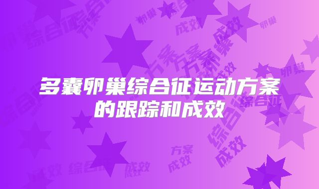 多囊卵巢综合征运动方案的跟踪和成效