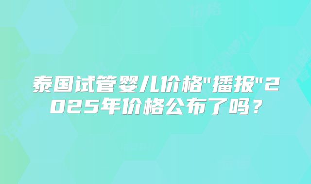 泰国试管婴儿价格