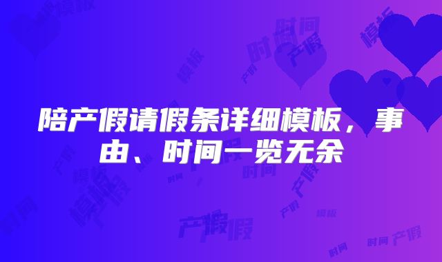 陪产假请假条详细模板，事由、时间一览无余