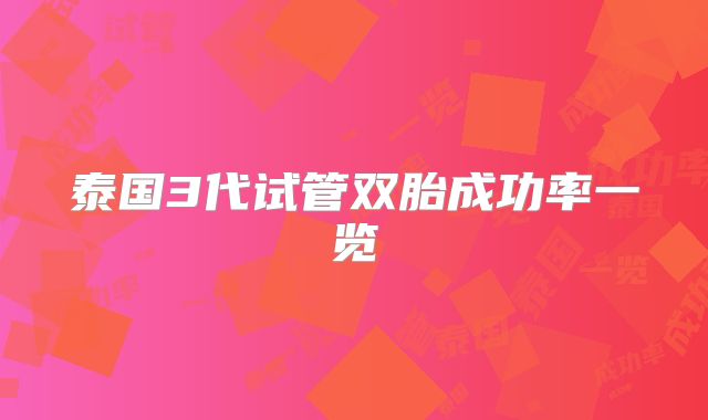 泰国3代试管双胎成功率一览