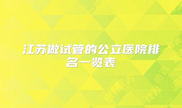 江苏做试管的公立医院排名一览表