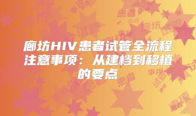 廊坊HIV患者试管全流程注意事项：从建档到移植的要点