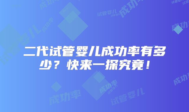 二代试管婴儿成功率有多少?快来一探究竟!