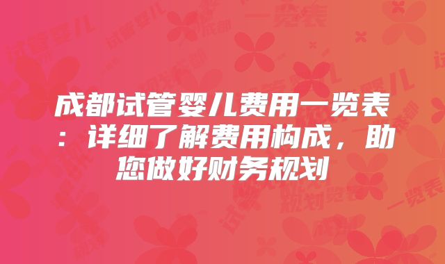 成都试管婴儿费用一览表：详细了解费用构成，助您做好财务规划