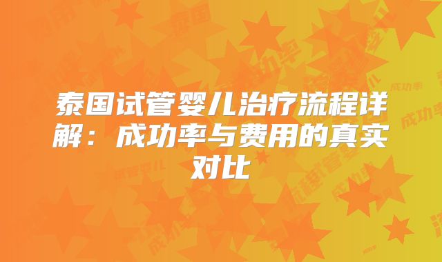 泰国试管婴儿治疗流程详解:成功率与费用的真实对比