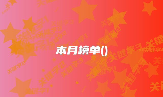 本月榜单()