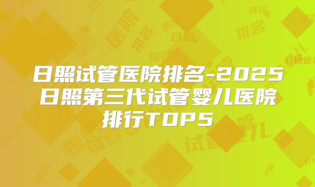 日照试管医院排名-2025日照第三代试管婴儿医院排行TOP5