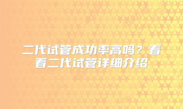 二代试管成功率高吗？看看二代试管详细介绍