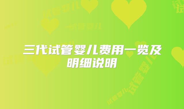 三代试管婴儿费用一览及明细说明