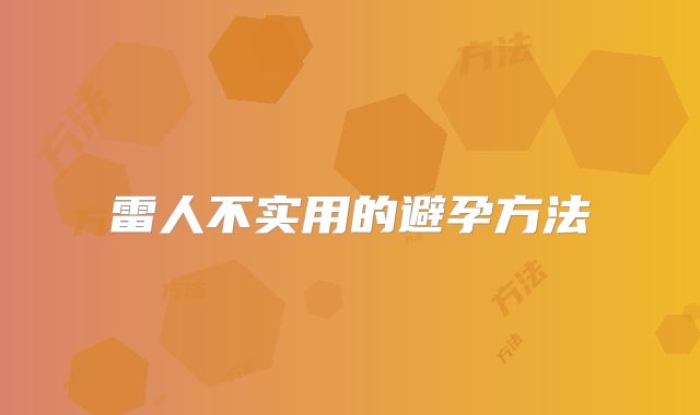 雷人不实用的避孕方法