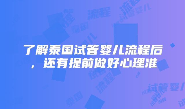 了解泰国试管婴儿流程后,还有提前做好心理准