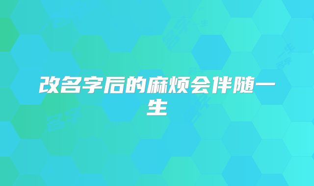 改名字后的麻烦会伴随一生