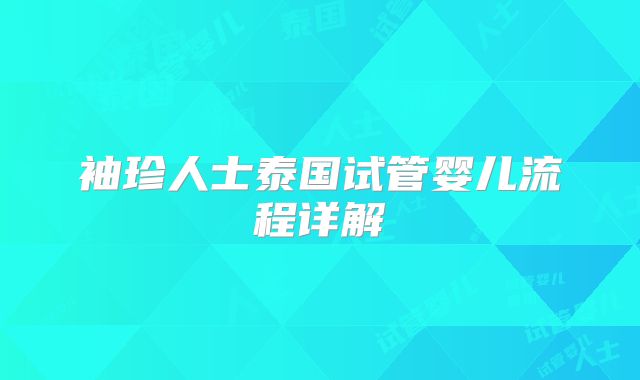 袖珍人士泰国试管婴儿流程详解