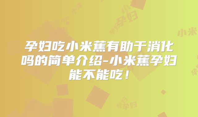 孕妇吃小米蕉有助于消化吗的简单介绍-小米蕉孕妇能不能吃!