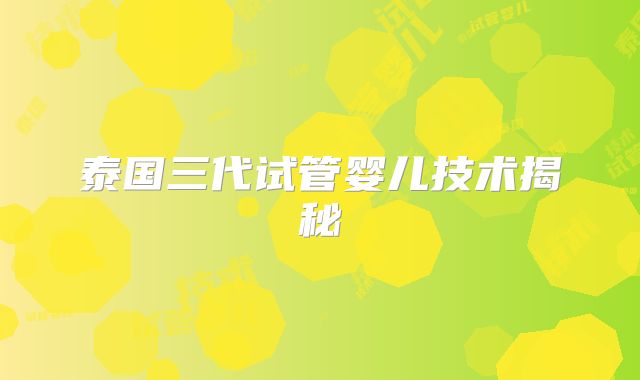 泰国三代试管婴儿技术揭秘