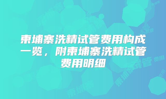 柬埔寨洗精试管费用构成一览，附柬埔寨洗精试管费用明细